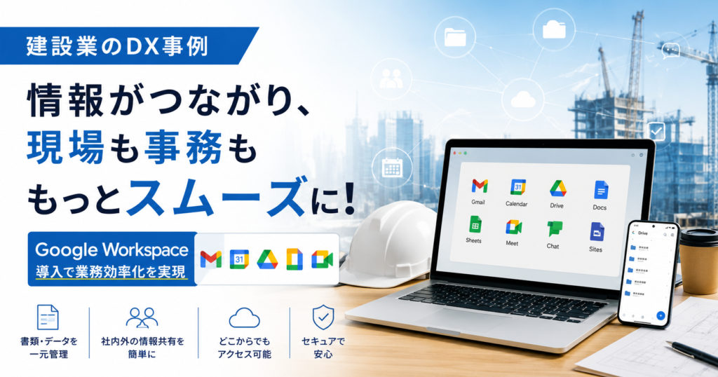 Google Workspace導入で実現した「どこでも働ける環境」と「リソースの見える化」