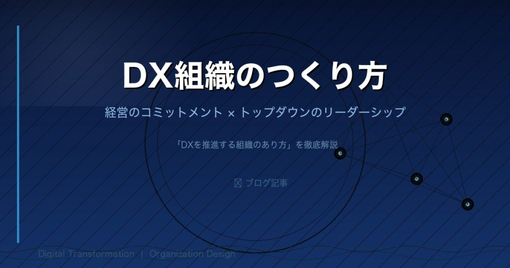 DXが進まない組織は「トップが変わらない」からかもしれません──経営者の皆さまが今すぐ検討すべき3つのポイント