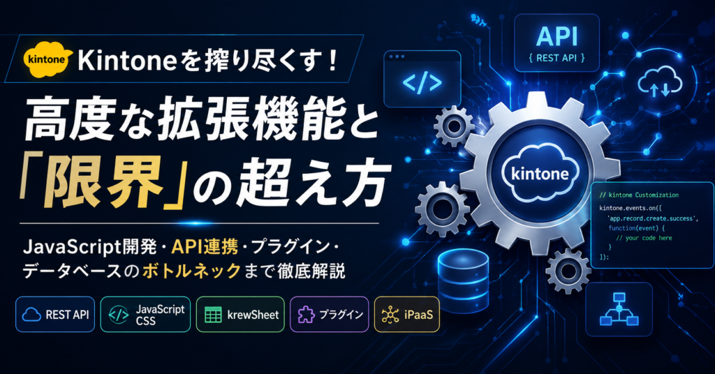 【上級編】Kintone（キントーン）でできることの限界は？カスタマイズ・API連携と機能の壁を突破する手法