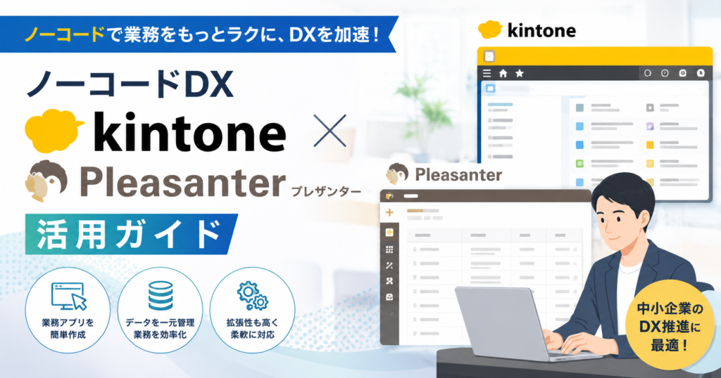 ノーコードDXはkintoneだけじゃない？中小企業が知るべき2つの選択肢と業務効率化への第一歩