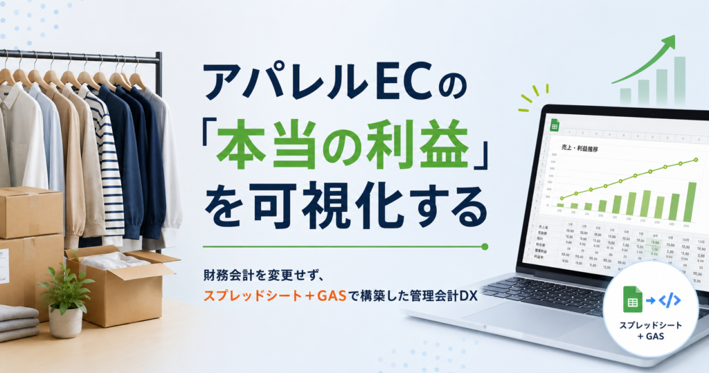 【事例】「利益が見えない」アパレルECの課題を解決。現場に負担をかけず実現した意思決定のための管理会計DX