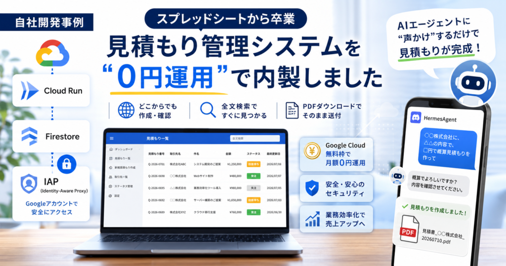 【自社開発事例】見積もり管理をスプレッドシートから卒業｜Cloud Run＋Firestoreで“0円運用”の見積もりシステムを内製しました