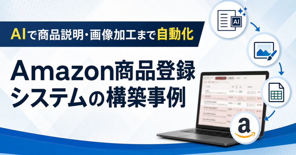 【導入事例】AIで商品説明・画像加工まで自動化｜Amazon商品登録システムの構築事例