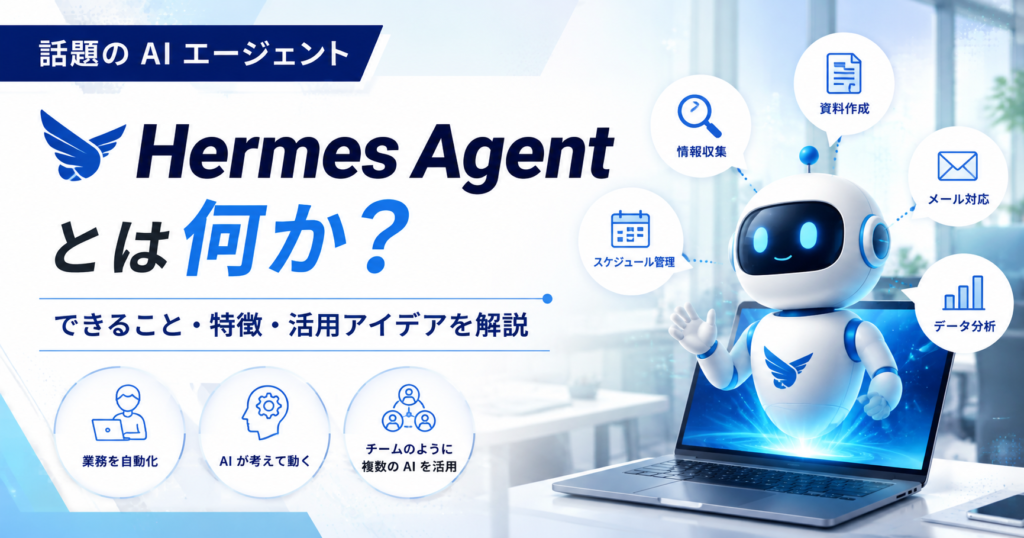 まるで優秀な秘書!話題のAIエージェントがもたらす業務革命〜当社の見積もり自動化事例〜