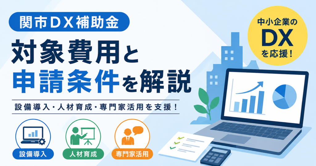 2026年度 関市DX補助金|対象費用と申請条件を解説