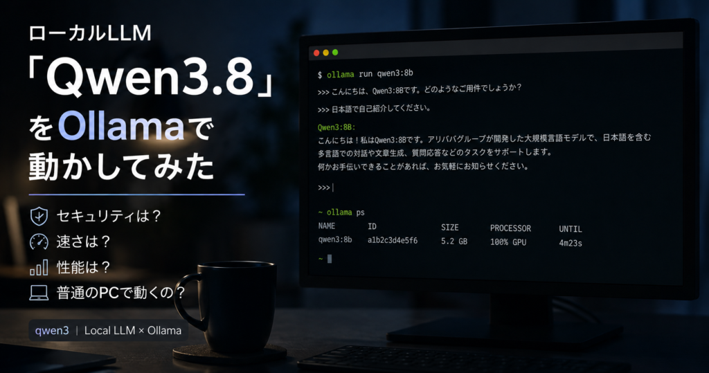 ローカルLLM「Qwen3.8」をOllamaで動かしてみた｜中国製モデルのセキュリティと、中小企業が業務利用する前に知るべきこと