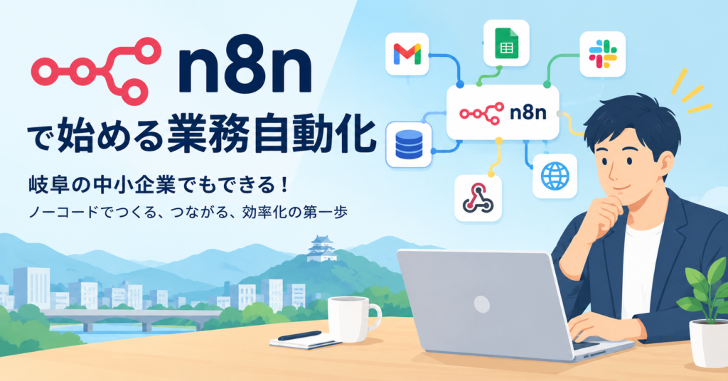 岐阜の企業必見！n8n業務自動化の始め方と事例