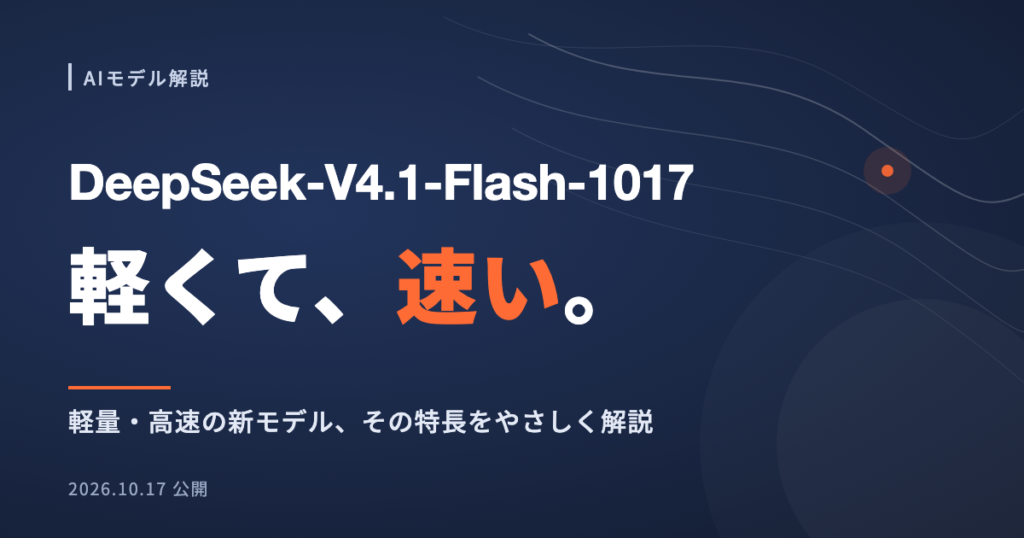 DeepSeek-V4.1-Flash-1017とは?公式発表で読む性能・料金・中小企業の使いどころ