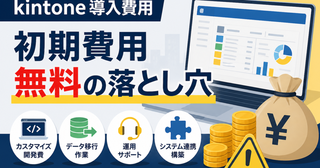 kintoneの導入費用はいくら？月額ライセンス＋開発費の相場を計算方法まで解説（2026年版）