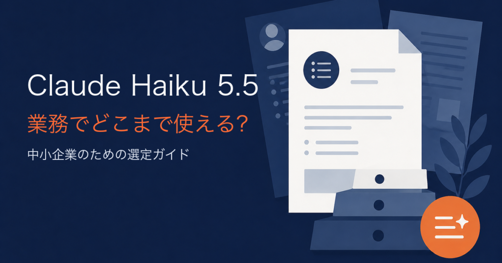 小型AIモデルは業務でどこまで使える？Claude Haiku 5.5の選定基準と実使用レビュー