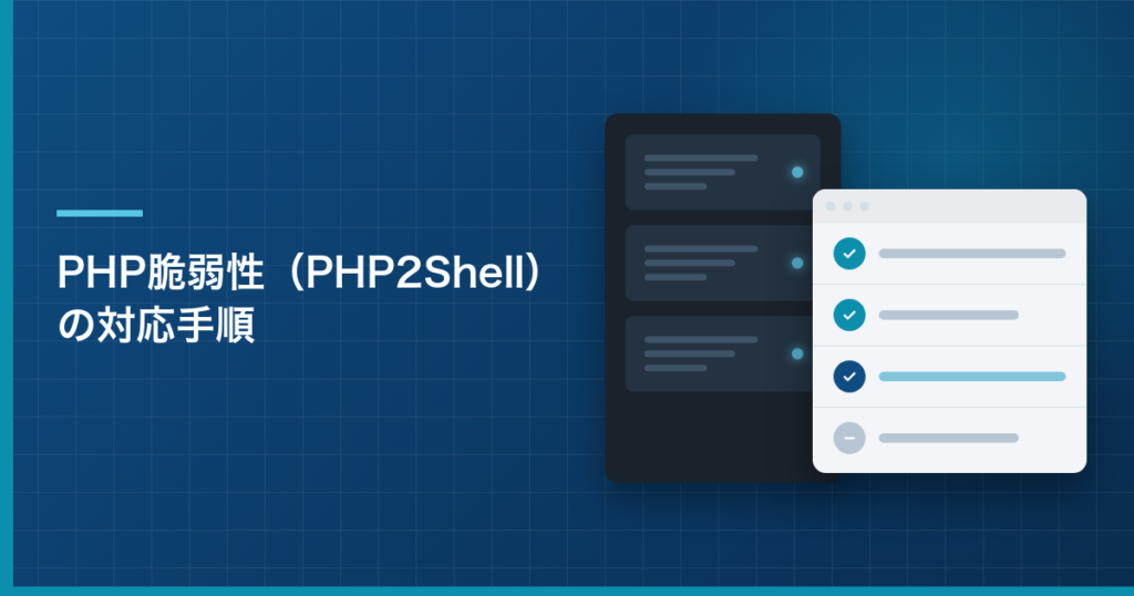 PHP脆弱性(PHP2Shell)の対応手順|WordPressサイト運用者が確認すること