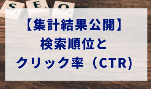 検索順位とクリック率の実態調査